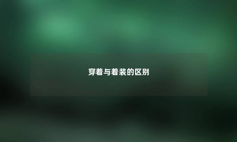 穿着与着装的区别
