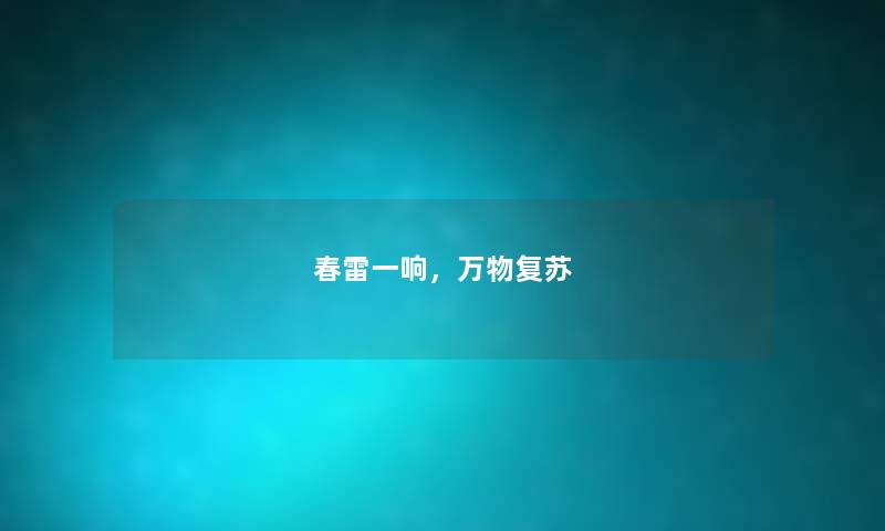 春雷一响，万物复苏