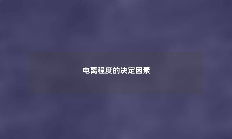 电离程度的决定因素 电离程度的决定因素
