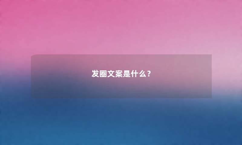 发圈文案是什么？