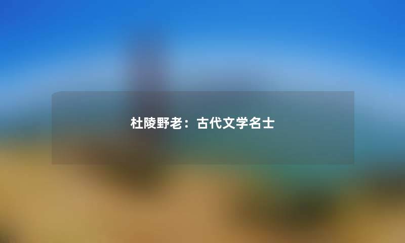 杜陵野老：古代文学名士