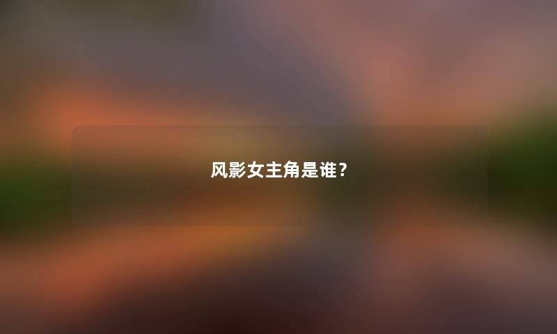 风影女主角随笔？