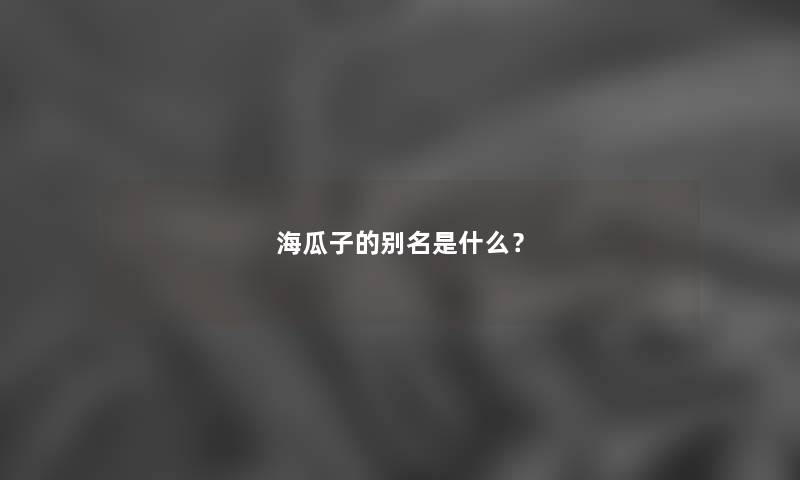 海瓜子的别名是什么?