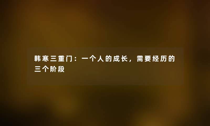 韩寒三重门：一的成长，需要经历的三个阶段
