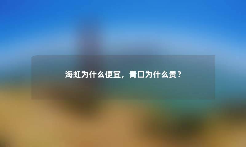 海虹为什么便宜，青口为什么贵？