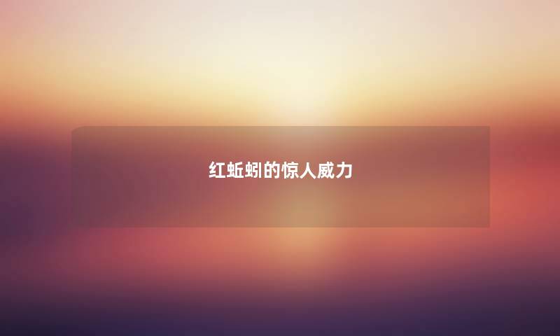 红蚯蚓的威力