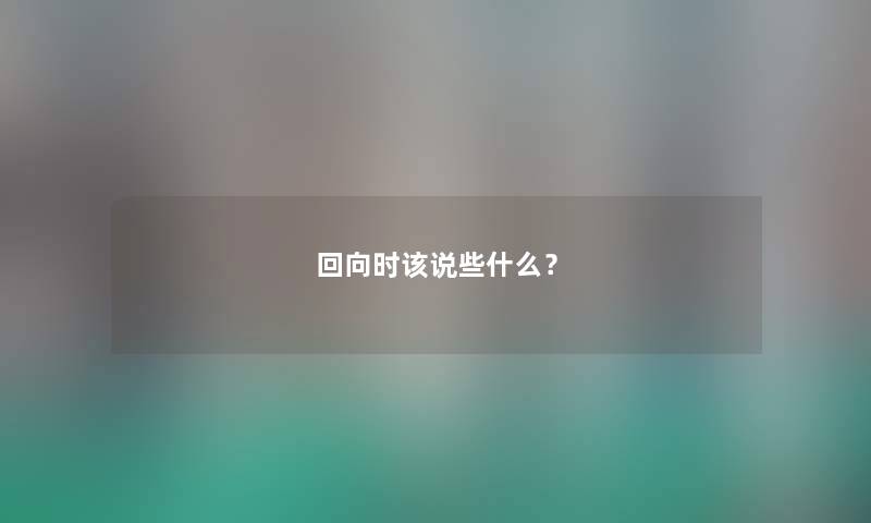 回向时该说些什么?