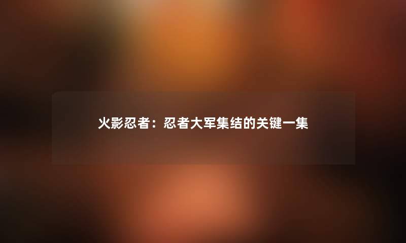 火影忍者:忍者大军集结的关键一集