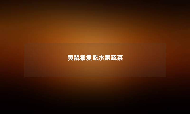 黄鼠狼爱吃水果蔬菜