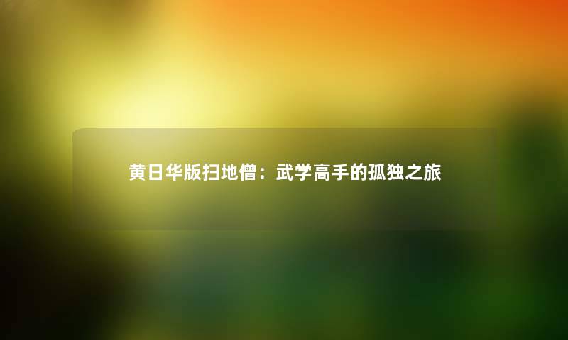 黄日华版扫地僧:武学高手的孤独之旅