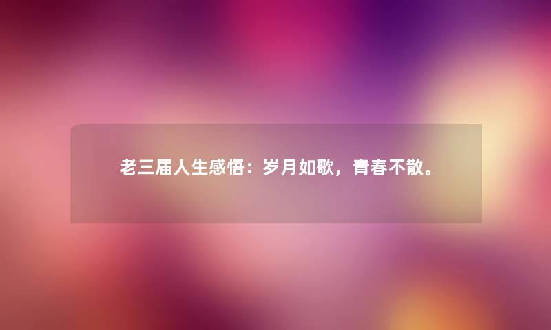 老三届人生感悟:岁月如歌,青春不散。