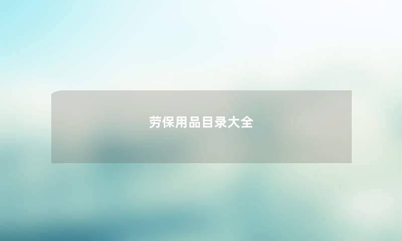 劳保用品目录大全