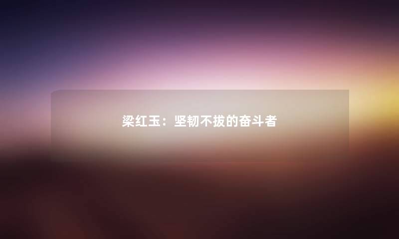 梁红玉:坚韧不拔的奋斗者