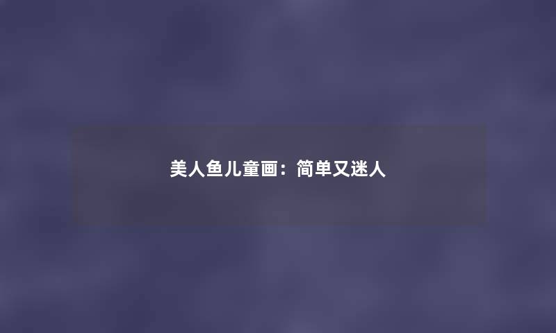 美人鱼儿童画：简单又迷人