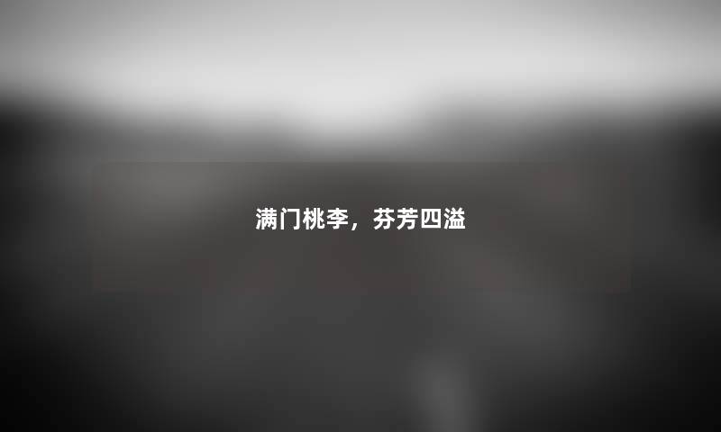 满门桃李,芬芳四溢