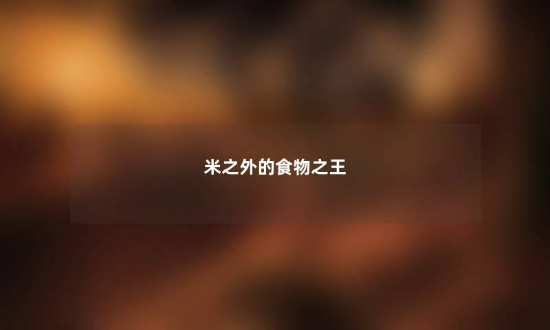 米之外的食物之王