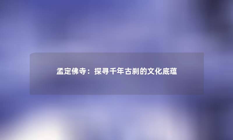 孟定佛寺：探寻千年古刹的文化底蕴