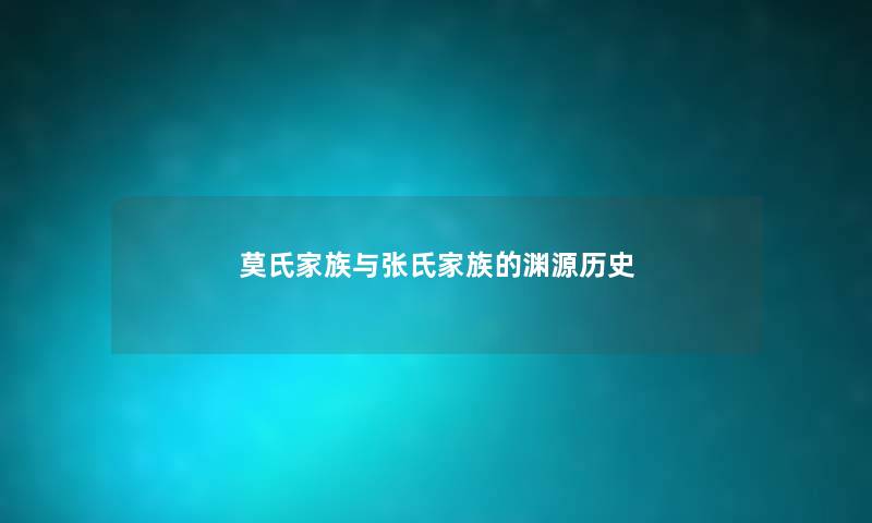 莫氏家族与张氏家族的渊源历史