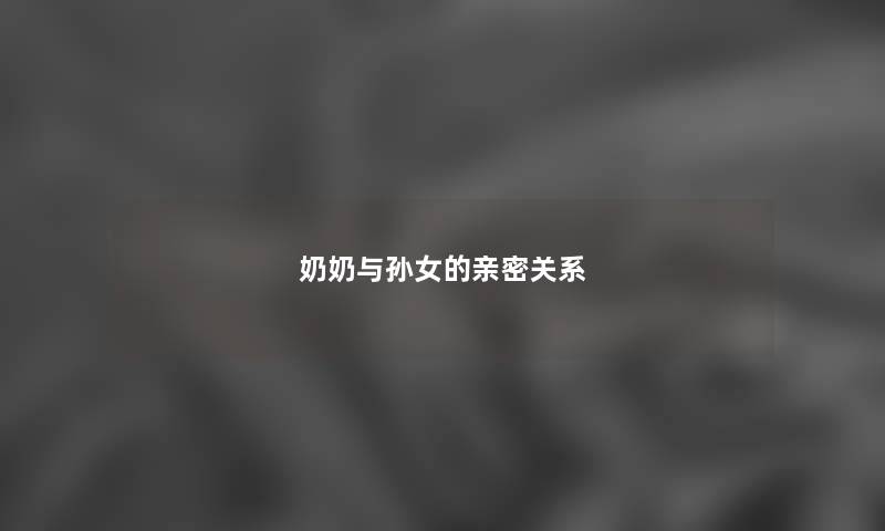 奶奶与孙女的亲密关系