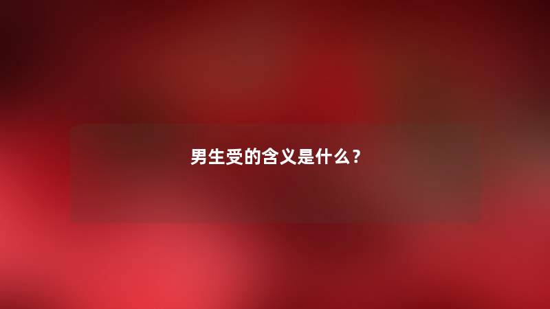 男生发445是什么意思？