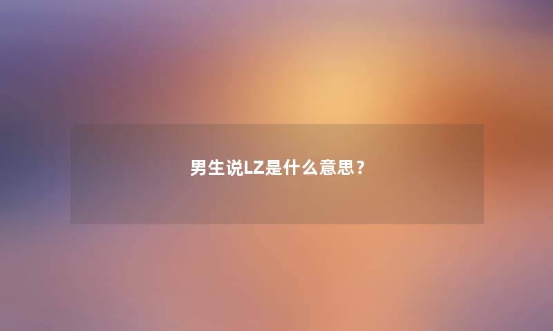 男生说LZ是什么意思？