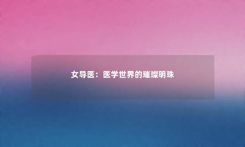 女导医:医学世界的璀璨明珠