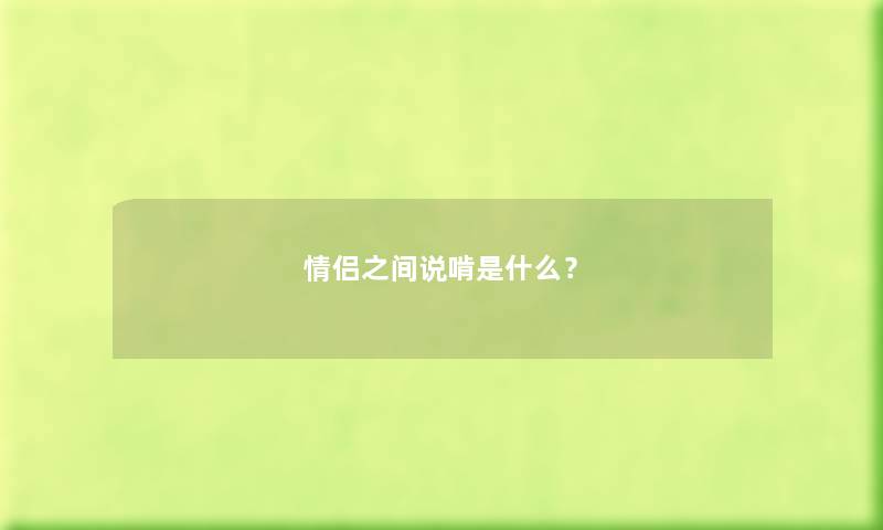 情侣之间说啃是什么？