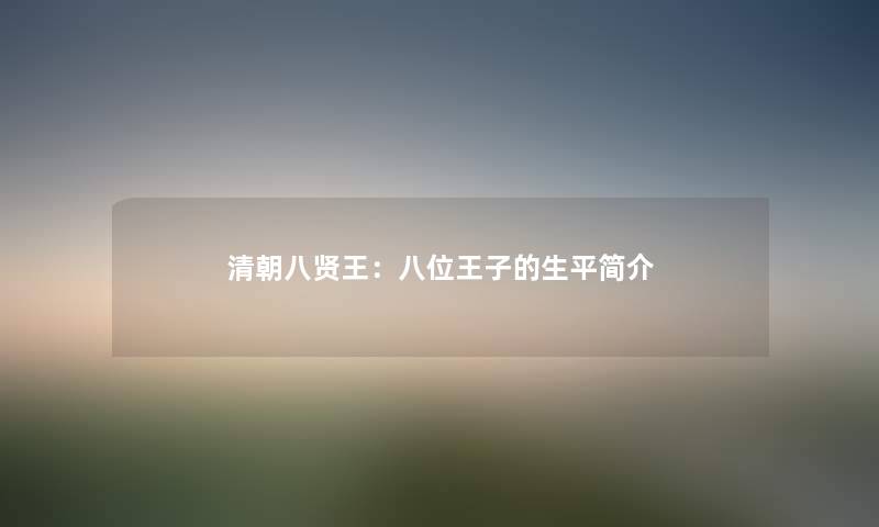 清朝八贤王:八位王子的生平