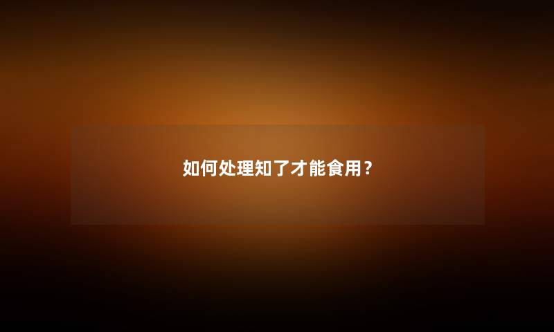 如何处理知了才能食用?