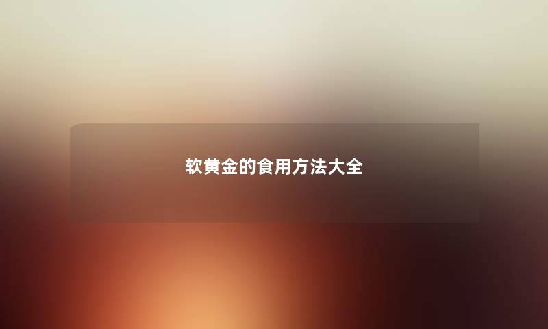 软黄金的食用方法大全