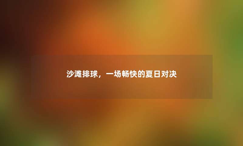 沙滩排球,一场畅快的夏日对决
