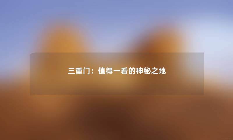 三重门：值得一看的神秘之地