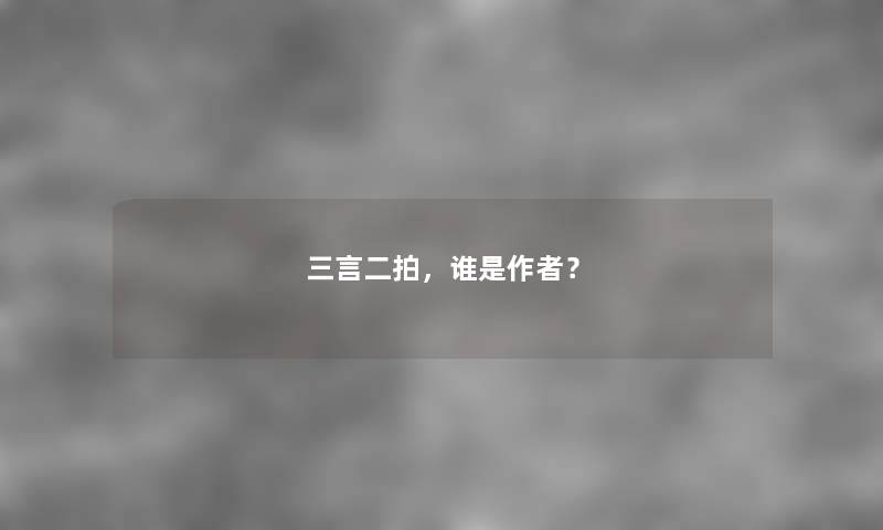 三言二拍，谁是？