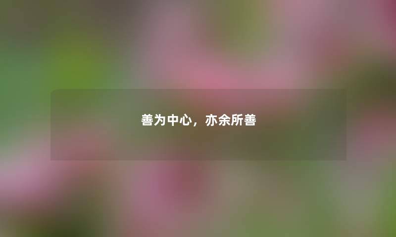 善为中心,亦余所善