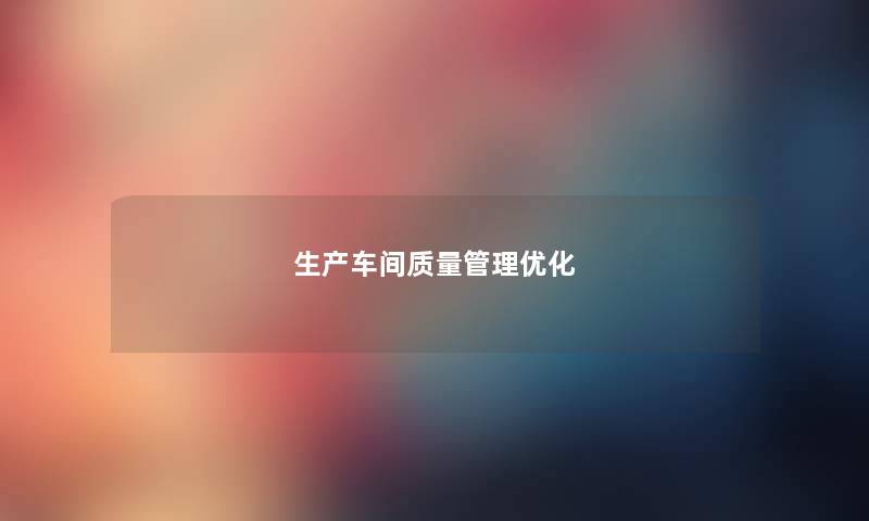 生产车间质量管理优化