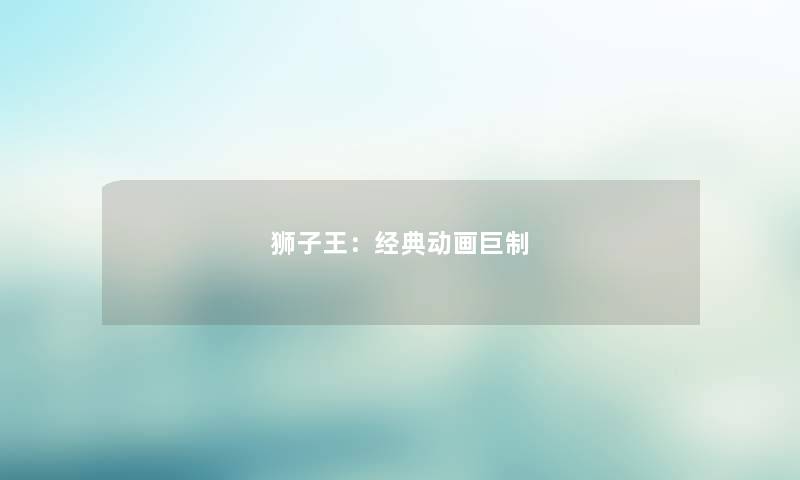 狮子王:经典动画巨制