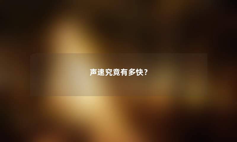 声速究竟有多快？