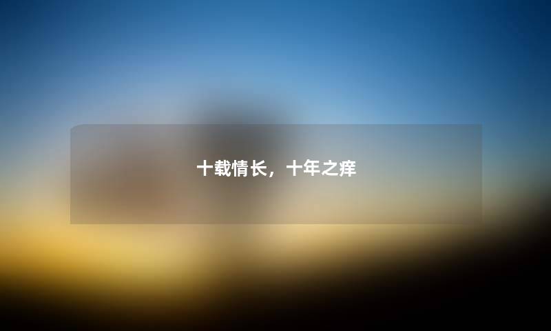 十载情长，十年之痒