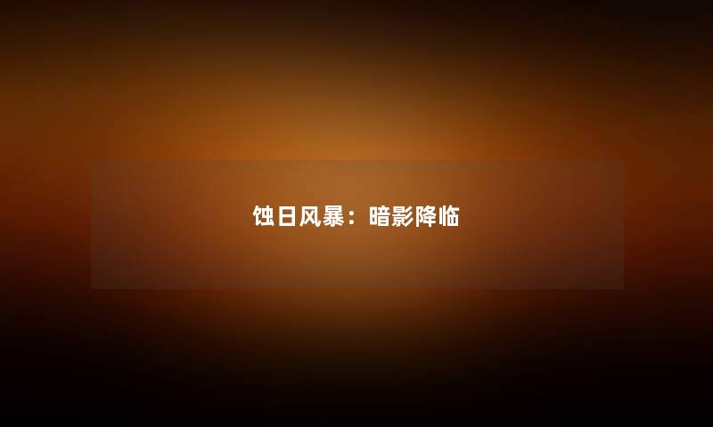蚀日风暴：暗影降临