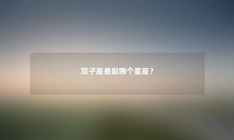 双子座配哪个星座？