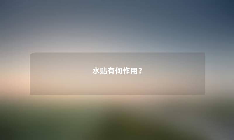 水贴有何作用?