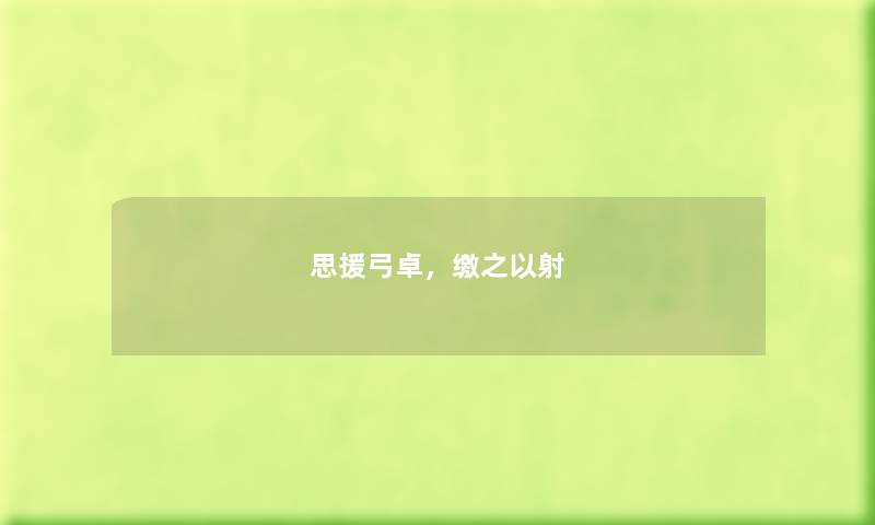 思援弓卓，缴之以射