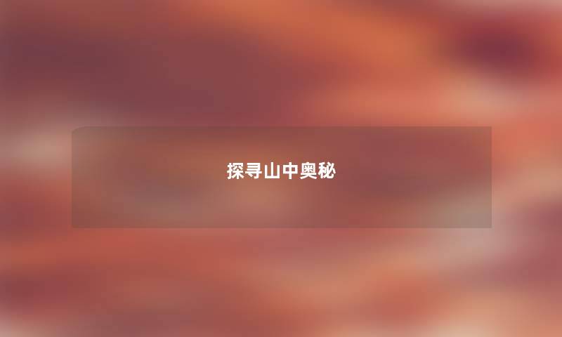 探寻山中奥秘
