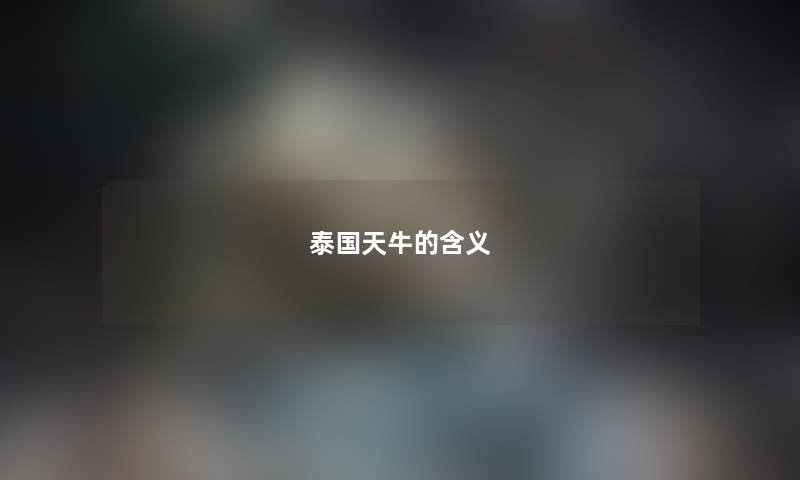 泰国天牛的含义