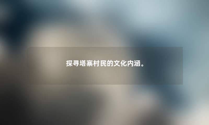 探寻塔寨村民的文化内涵。