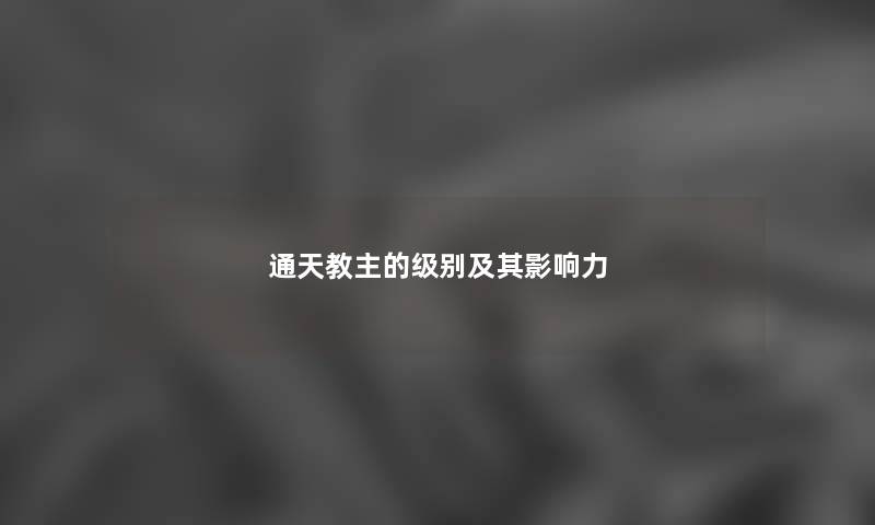 通天教主的级别及其影响力