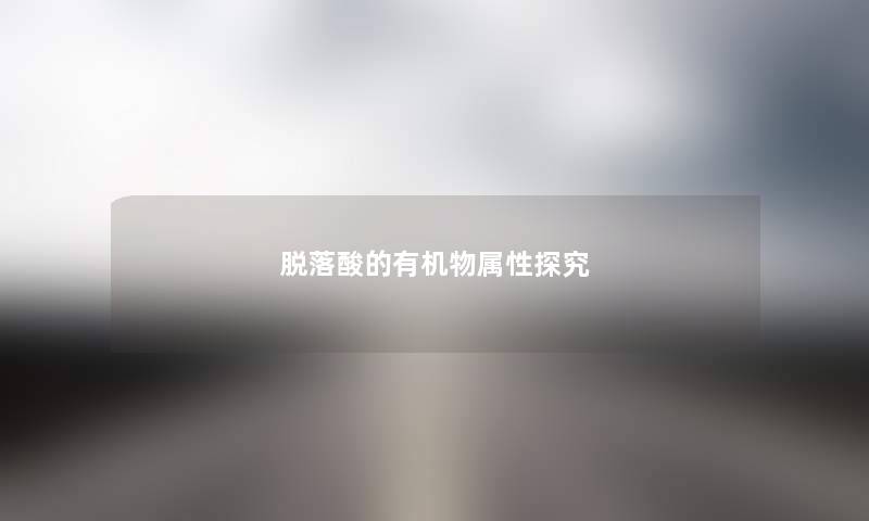 脱落酸的有机物属性探究