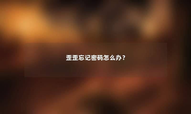 歪歪忘记密码怎么办？