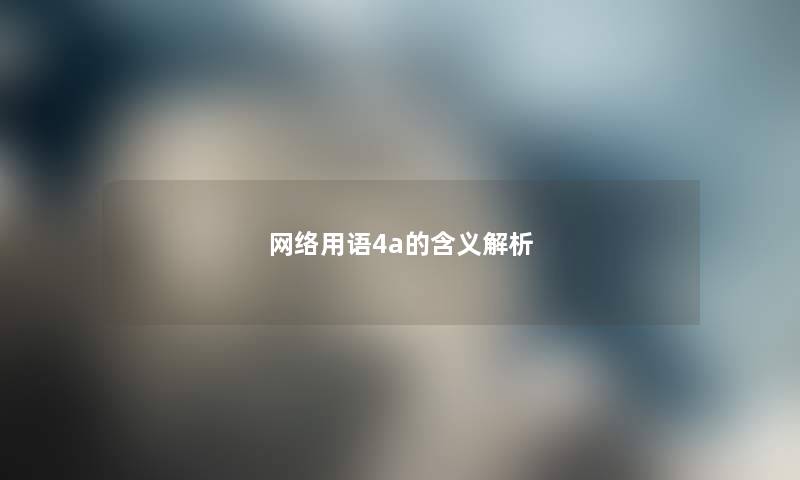 网络用语4a的含义解析