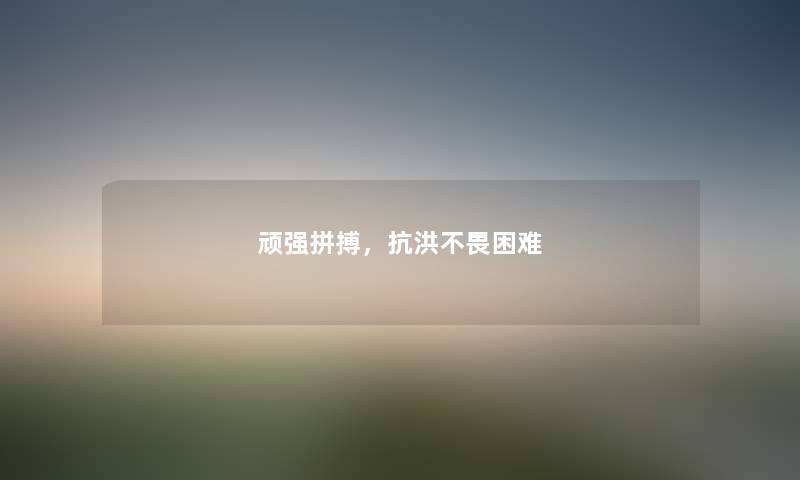 顽强拼搏,不畏困难